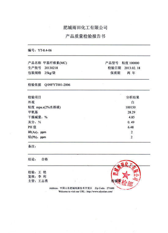 甲基纖維素檢驗報告-型號粘度100000
